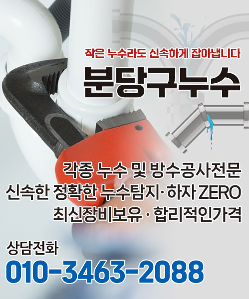 분당구누수 모바일 비주얼 0